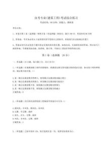 2024自考專業(yè)(建筑工程)考試綜合練習附答案詳解【奪分金卷】