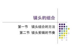 電影鏡頭的組合及剪輯節(jié)奏