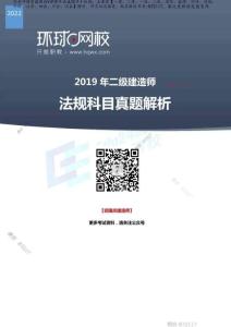 2019年二級建造師《工程法規(guī)》真題及答案解析