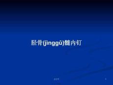 脛骨髓內(nèi)釘學(xué)習(xí)教案