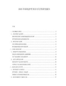 2025年綠化護(hù)欄項(xiàng)目可行性研究報(bào)告