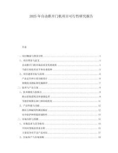 2025年自動推開門機項目可行性研究報告