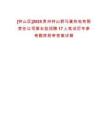 [鐘山區(qū)]2025貴州鐘山野馬寨熱電有限責(zé)任公司第五批招聘17人筆試歷年參考題庫附帶答案詳解