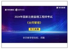 14.2024年《合同管理》預習直播第七章（彩色版）