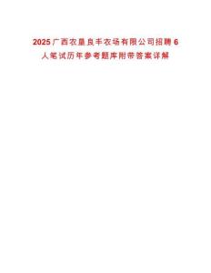 2025廣西農(nóng)墾良豐農(nóng)場有限公司招聘6人筆試歷年參考題庫附帶答案詳解