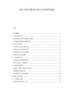 2025年港式強風灶項目可行性研究報告