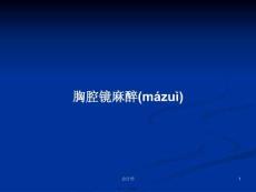 胸腔鏡麻醉學(xué)習(xí)教案