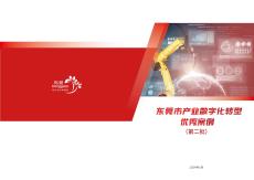 2024東莞市數(shù)字化轉(zhuǎn)型優(yōu)秀案例集（第二批）-