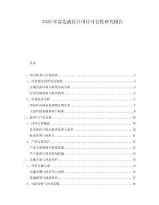 2025年雷達(dá)液位計(jì)項(xiàng)目可行性研究報(bào)告