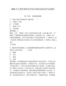 2025年大理護(hù)理職業(yè)學(xué)院單招職業(yè)傾向性考試題庫附答案詳解（名師推薦）