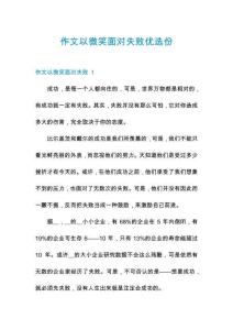 作文以微笑面对失败优选份