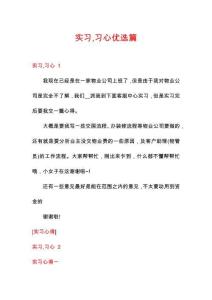 實(shí)習(xí)習(xí)心優(yōu)選篇
