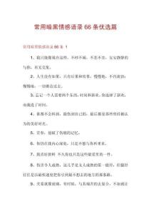 常用暗黑情感語錄66條優(yōu)選篇