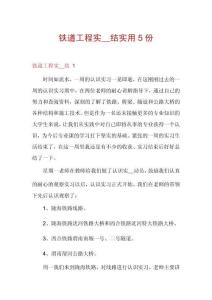 鐵道工程實(shí)__結(jié)實(shí)用5份