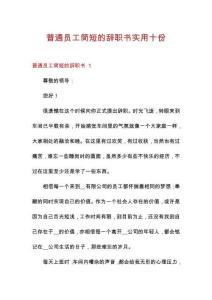 普通員工簡短的辭職書實用十份
