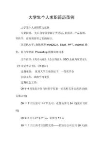 大學(xué)生個人求職簡歷范例