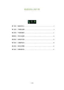 輕度創(chuàng)傷心理干預(yù)-洞察與解讀