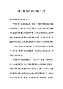 讀長(zhǎng)腿叔叔讀后感份