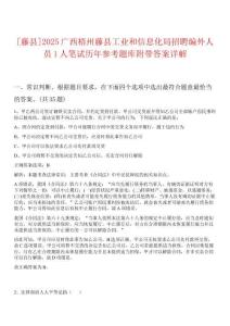 [藤縣]2025廣西梧州藤縣工業(yè)和信息化局招聘編外人員1人筆試歷年參考題庫(kù)附帶答案詳解