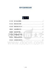 樓宇設(shè)備智能診斷-洞察與解讀