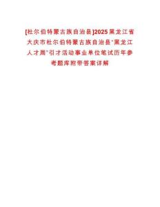 [杜爾伯特蒙古族自治縣]2025黑龍江省大慶市杜爾伯特蒙古族自治縣“黑龍江人才周”引才活動(dòng)事業(yè)單位筆