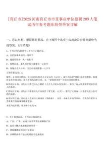 [商丘市]2025河南商丘市市直事業(yè)單位招聘209人筆試歷年參考題庫附帶答案詳解