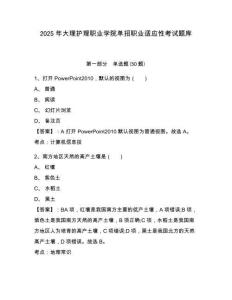 2025年大理護(hù)理職業(yè)學(xué)院單招職業(yè)適應(yīng)性考試題庫及參考答案詳解（滿分必刷）