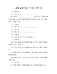基礎(chǔ)設(shè)施拆除與改造工程合同