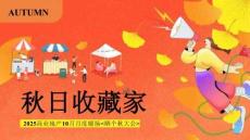 2025商業(yè)地產(chǎn)十月曬個(gè)秋大會(huì)“秋日收藏家”主題活動(dòng)策劃方案【秋季活動(dòng)】