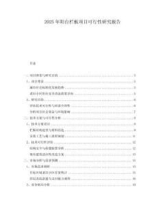 2025年陽臺欄板項目可行性研究報告