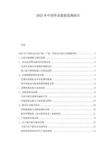 2025年中國外衣數(shù)據(jù)監(jiān)測報告