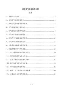 病房空氣質(zhì)量改善方案