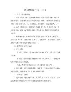 客房銷售合同（二）