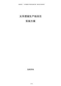 光學透鏡生產線項目實施方案