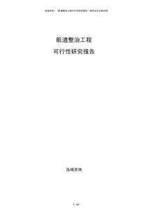 航道整治工程可行性研究报告
