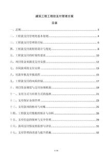 建筑工程工程款支付管理方案