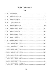 建筑施工安全管理方案