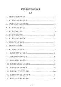 建筑現場施工污染控制方案