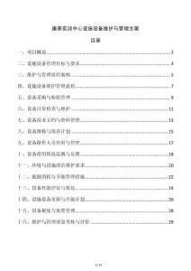 康養實訓中心設施設備維護與管理方案