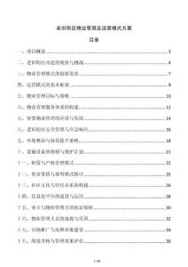 老舊街區(qū)物業(yè)管理及運營模式方案