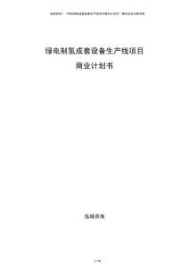 綠電制氫成套設(shè)備生產(chǎn)線項(xiàng)目商業(yè)計(jì)劃書(shū)