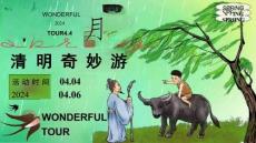 2024清明節(jié)清明奇妙游活動方案