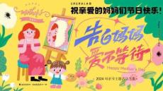 2024母親節(jié)主題活動方案