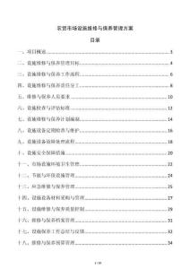 農(nóng)貿(mào)市場設(shè)施維修與保養(yǎng)管理方案