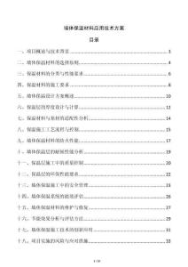 墻體保溫材料應(yīng)用技術(shù)方案