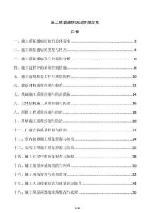 施工質(zhì)量通病防治管理方案
