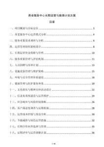 養(yǎng)老服務(wù)中心長(zhǎng)期運(yùn)營(yíng)與維保計(jì)劃方案