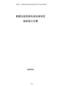 易腐垃圾資源化綜合體項目規劃設計方案