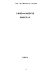 云數(shù)據(jù)中心建設(shè)項(xiàng)目投資計(jì)劃書(shū)