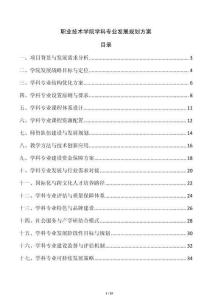 職業(yè)技術(shù)學(xué)院學(xué)科專業(yè)發(fā)展規(guī)劃方案